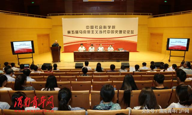 第五届马克思主义当代中国史理论论坛在渭南师范学院召开