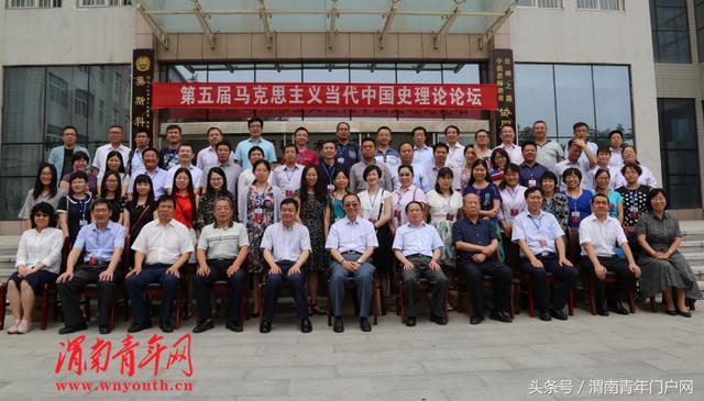 第五届马克思主义当代中国史理论论坛在渭南师范学院召开